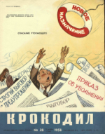 Обложка для Крокодил, 1958 , № 28.pdf